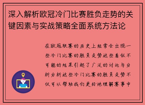 深入解析欧冠冷门比赛胜负走势的关键因素与实战策略全面系统方法论 深入解析欧冠冷门比赛胜负走势的关键因素与实战策略全面系统方法论