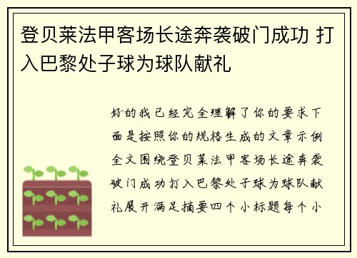 登贝莱法甲客场长途奔袭破门成功 打入巴黎处子球为球队献礼 登贝莱法甲客场长途奔袭破门成功 打入巴黎处子球为球队献礼