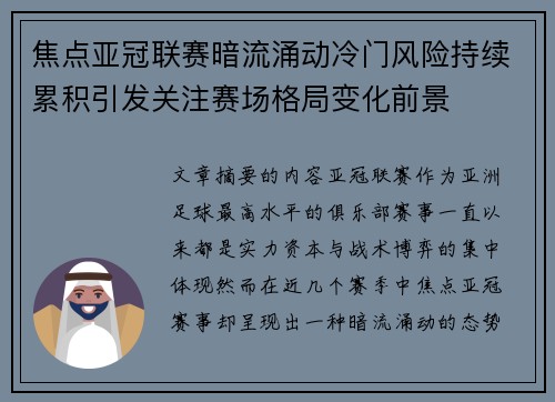 焦点亚冠联赛暗流涌动冷门风险持续累积引发关注赛场格局变化前景 焦点亚冠联赛暗流涌动冷门风险持续累积引发关注赛场格局变化前景