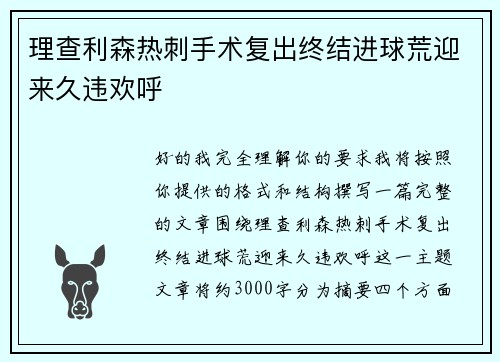 理查利森热刺手术复出终结进球荒迎来久违欢呼 理查利森热刺手术复出终结进球荒迎来久违欢呼