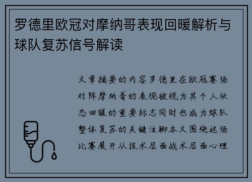 罗德里欧冠对摩纳哥表现回暖解析与球队复苏信号解读