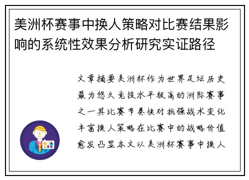 美洲杯赛事中换人策略对比赛结果影响的系统性效果分析研究实证路径