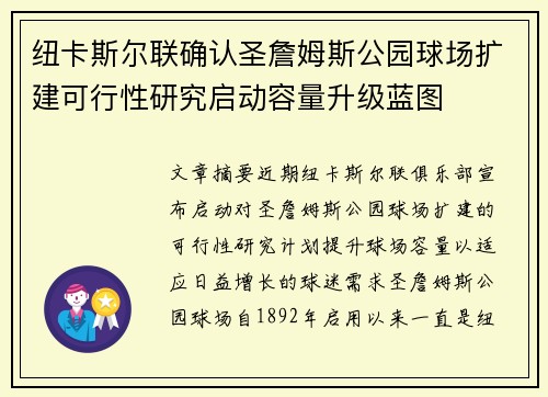 纽卡斯尔联确认圣詹姆斯公园球场扩建可行性研究启动容量升级蓝图