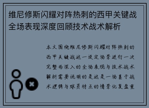 维尼修斯闪耀对阵热刺的西甲关键战全场表现深度回顾技术战术解析