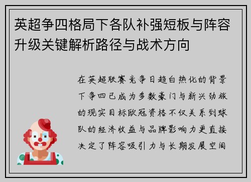 英超争四格局下各队补强短板与阵容升级关键解析路径与战术方向 英超争四格局下各队补强短板与阵容升级关键解析路径与战术方向