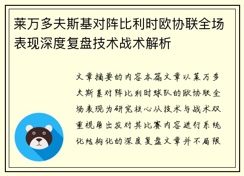 莱万多夫斯基对阵比利时欧协联全场表现深度复盘技术战术解析