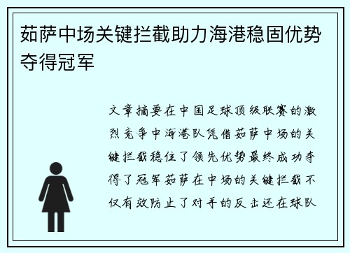 茹萨中场关键拦截助力海港稳固优势夺得冠军 茹萨中场关键拦截助力海港稳固优势夺得冠军