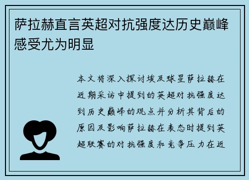 萨拉赫直言英超对抗强度达历史巅峰感受尤为明显