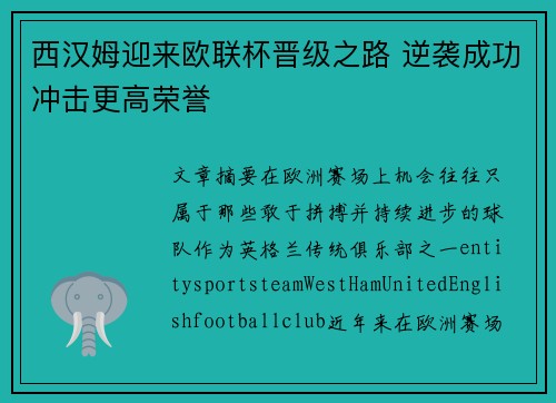 西汉姆迎来欧联杯晋级之路 逆袭成功冲击更高荣誉