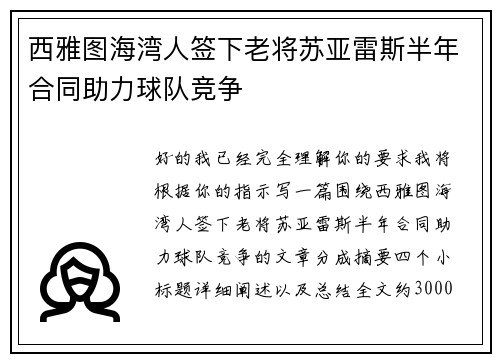 西雅图海湾人签下老将苏亚雷斯半年合同助力球队竞争