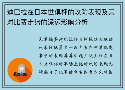 迪巴拉在日本世俱杯的攻防表现及其对比赛走势的深远影响分析 迪巴拉在日本世俱杯的攻防表现及其对比赛走势的深远影响分析