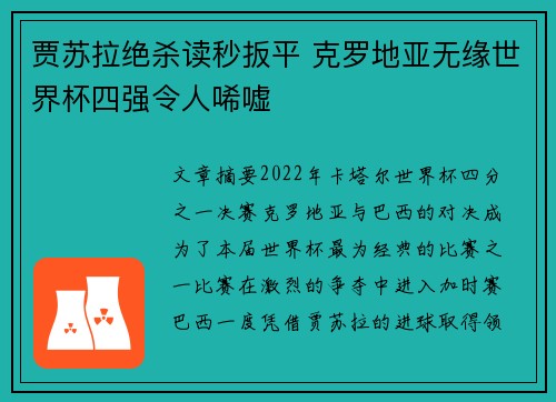 贾苏拉绝杀读秒扳平 克罗地亚无缘世界杯四强令人唏嘘 贾苏拉绝杀读秒扳平 克罗地亚无缘世界杯四强令人唏嘘