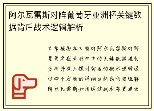 阿尔瓦雷斯对阵葡萄牙亚洲杯关键数据背后战术逻辑解析