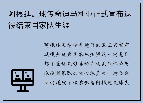 阿根廷足球传奇迪马利亚正式宣布退役结束国家队生涯
