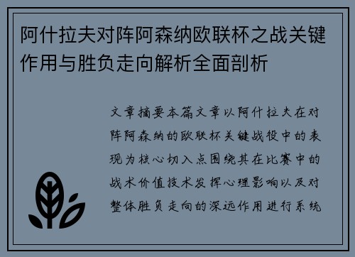 阿什拉夫对阵阿森纳欧联杯之战关键作用与胜负走向解析全面剖析 阿什拉夫对阵阿森纳欧联杯之战关键作用与胜负走向解析全面剖析